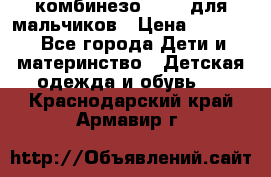 комбинезо Reima для мальчиков › Цена ­ 2 500 - Все города Дети и материнство » Детская одежда и обувь   . Краснодарский край,Армавир г.